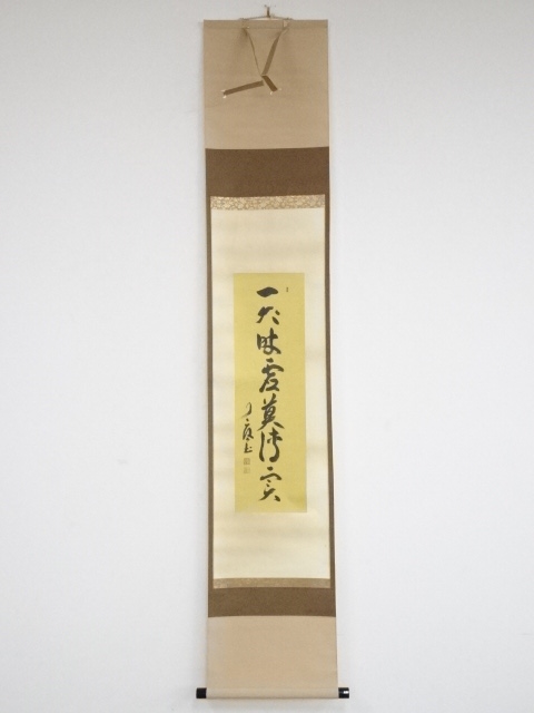 大徳寺橘了庵筆　「一犬吠虚莫伝実」一行書　肉筆紙本掛軸（保護箱）